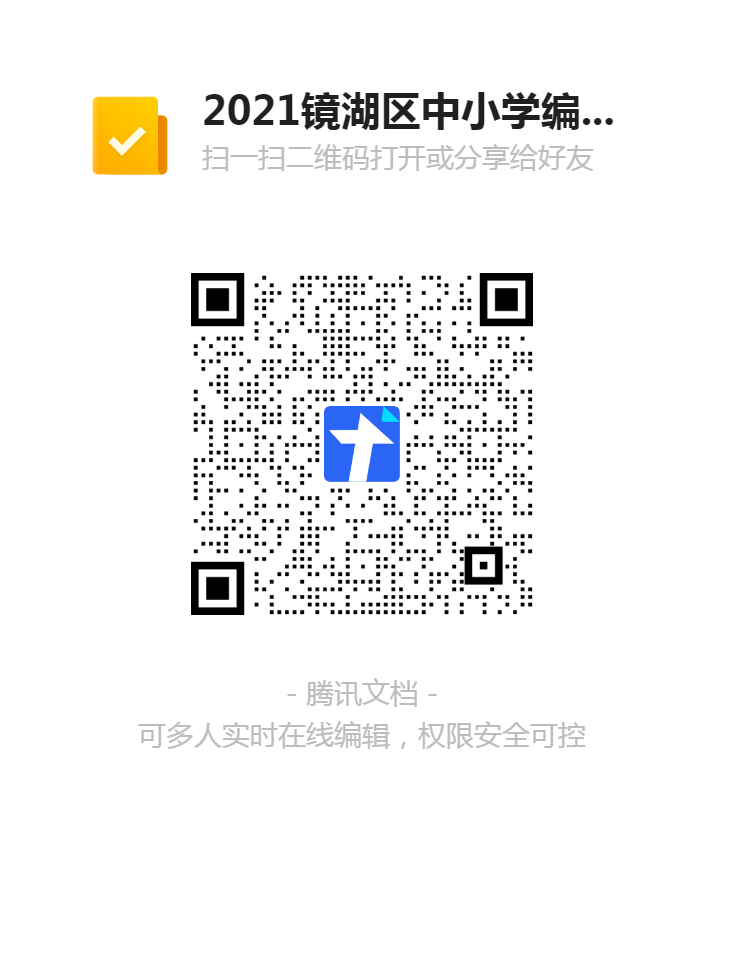 2021鏡湖區(qū)中小學(xué)編外聘用教師招聘報名登記表二維碼.png