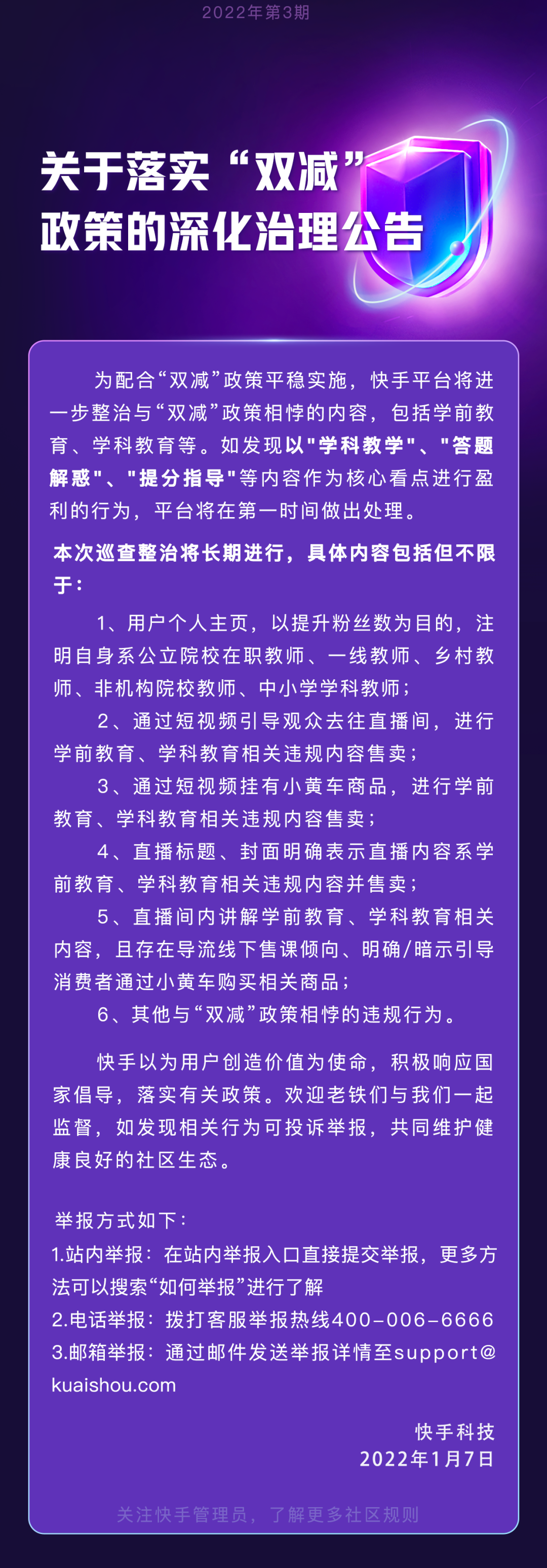 快手：關于落實“雙減”政策的深化治理公告