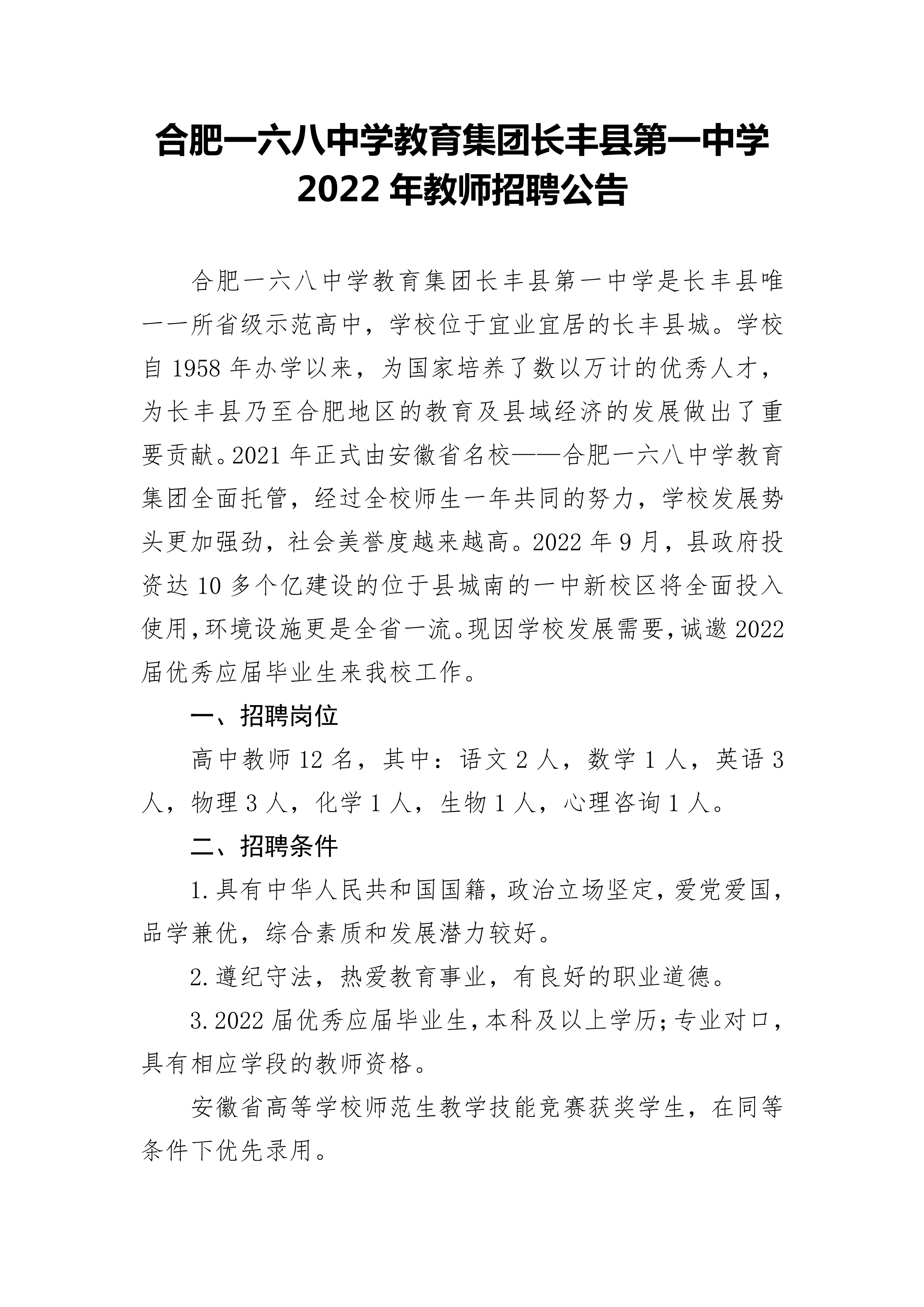 長(zhǎng)豐一中2022年教師招聘公告_1.jpg